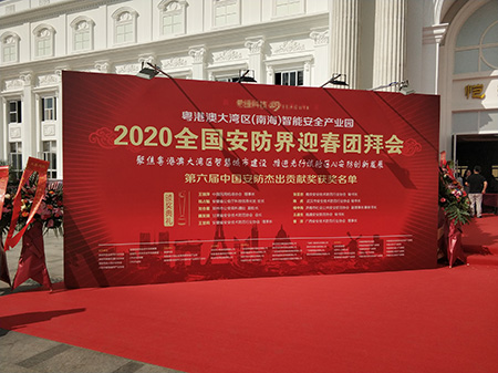 2020全國安防界迎春團拜會