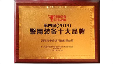 中安諧榮獲2019年度警用裝備十大品牌