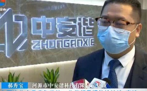 中安諧受河源新聞聯播報道