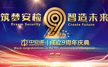 中安諧9周年慶全程視頻