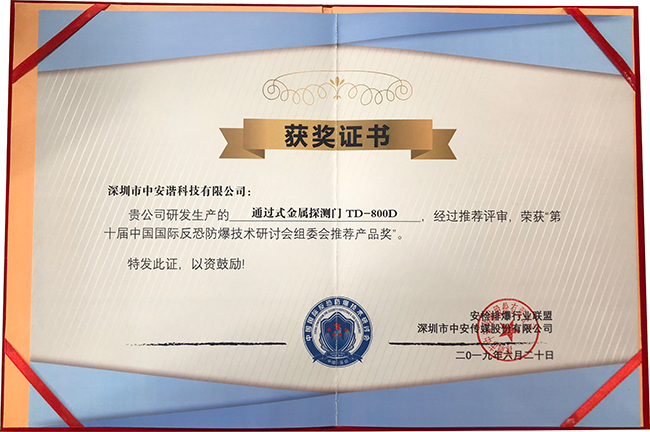 通過(guò)式金屬探測(cè)門TD-800D  獲推薦產(chǎn)品獎(jiǎng)