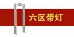 六區(qū)經(jīng)濟(jì)款金屬探測(cè)門