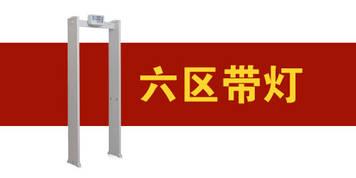 六區(qū)經濟款金屬探測門