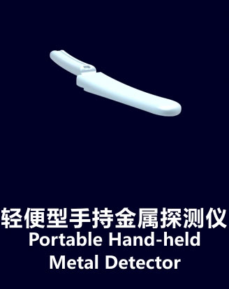 手持金屬探測器