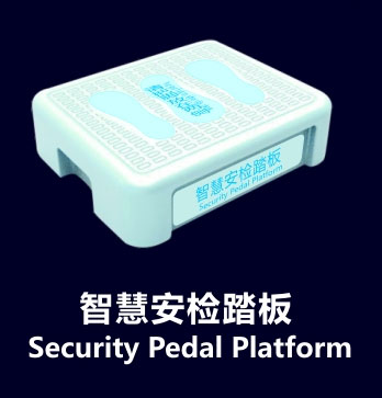 安檢站臺