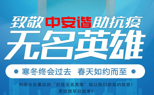 <b>致敬中安諧助抗疫無(wú)名英雄</b>