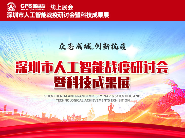 <b>深圳市人工智能戰疫研討會暨科技成果展線上展</b>
