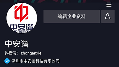 中安諧抖音號(hào)開通啦  快來關(guān)注！