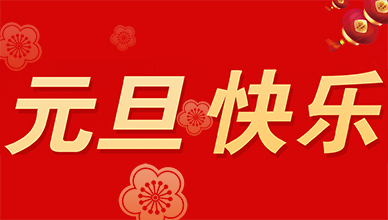 2021元旦快樂！