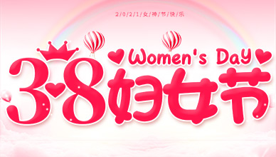 安檢門工廠38婦女節福利 放假半天贈送鮮花致敬女性