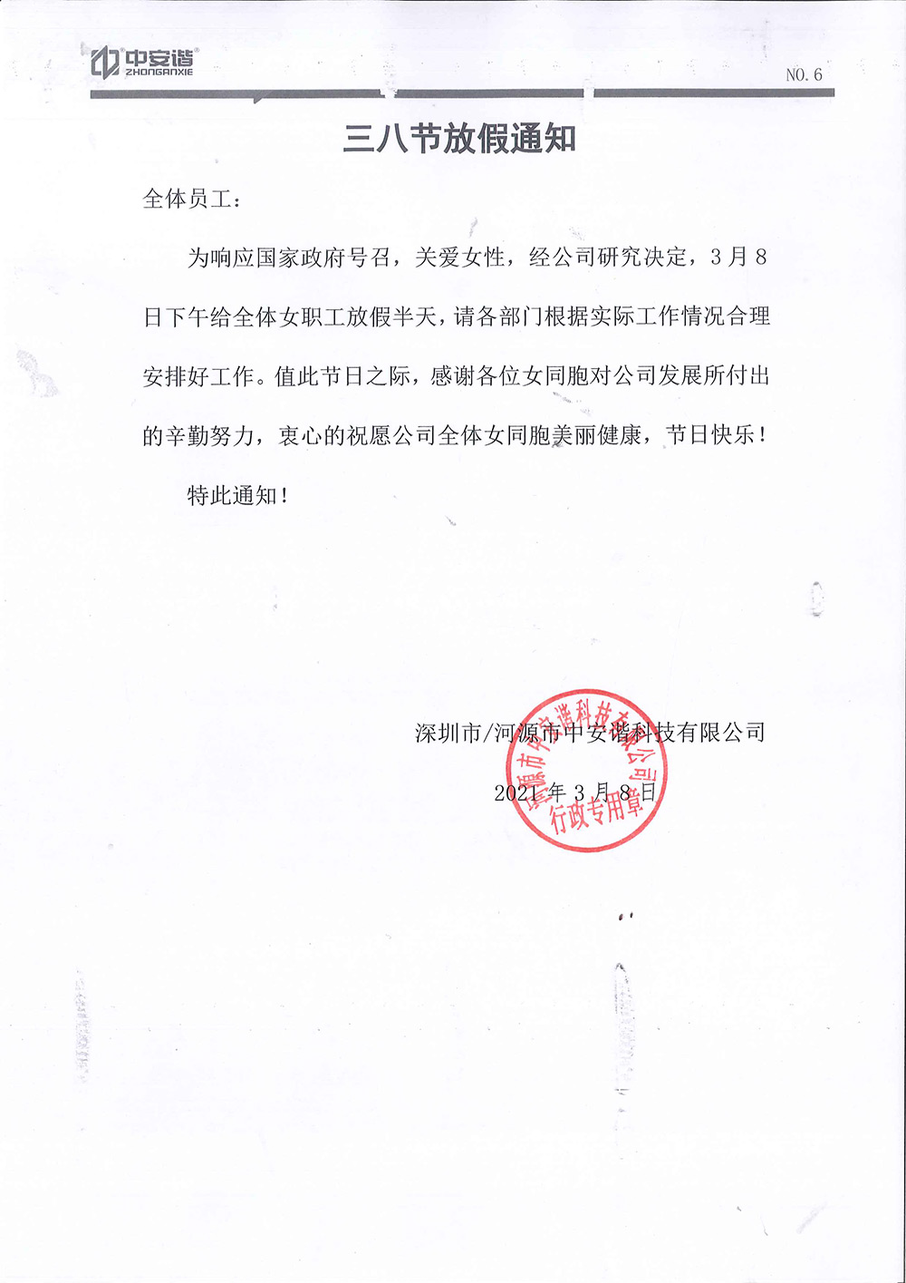 38婦女節放假通知 中安諧