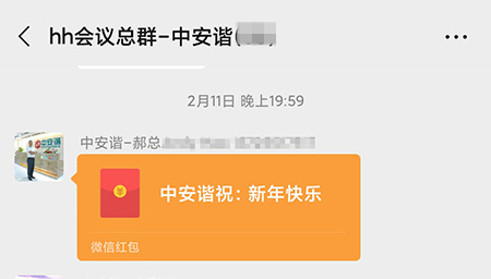大年三十 中安諧群里下起紅包雨
