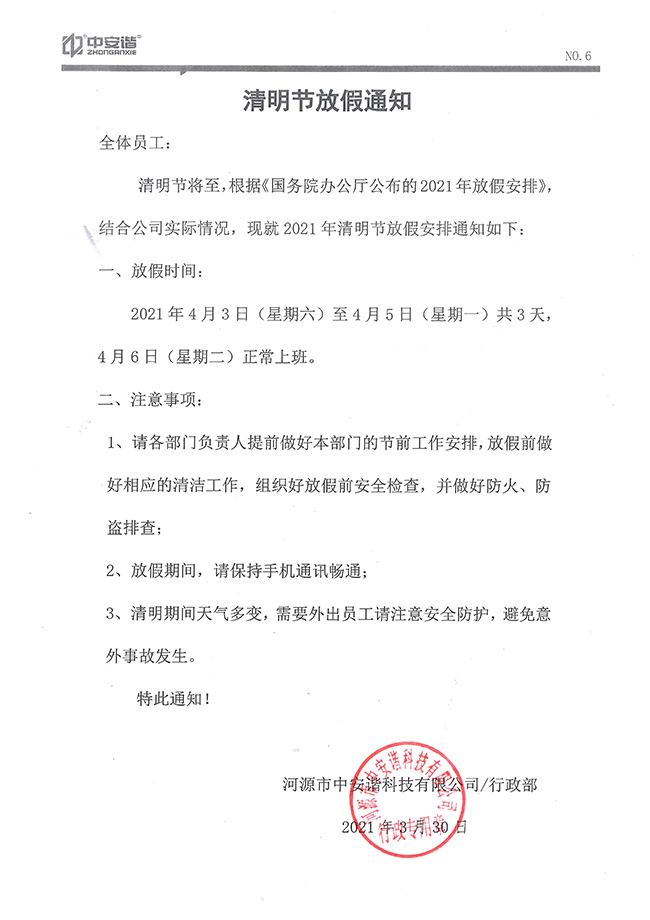 中安諧清明放假通知