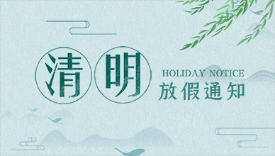 中安諧安檢門工廠清明放假通知