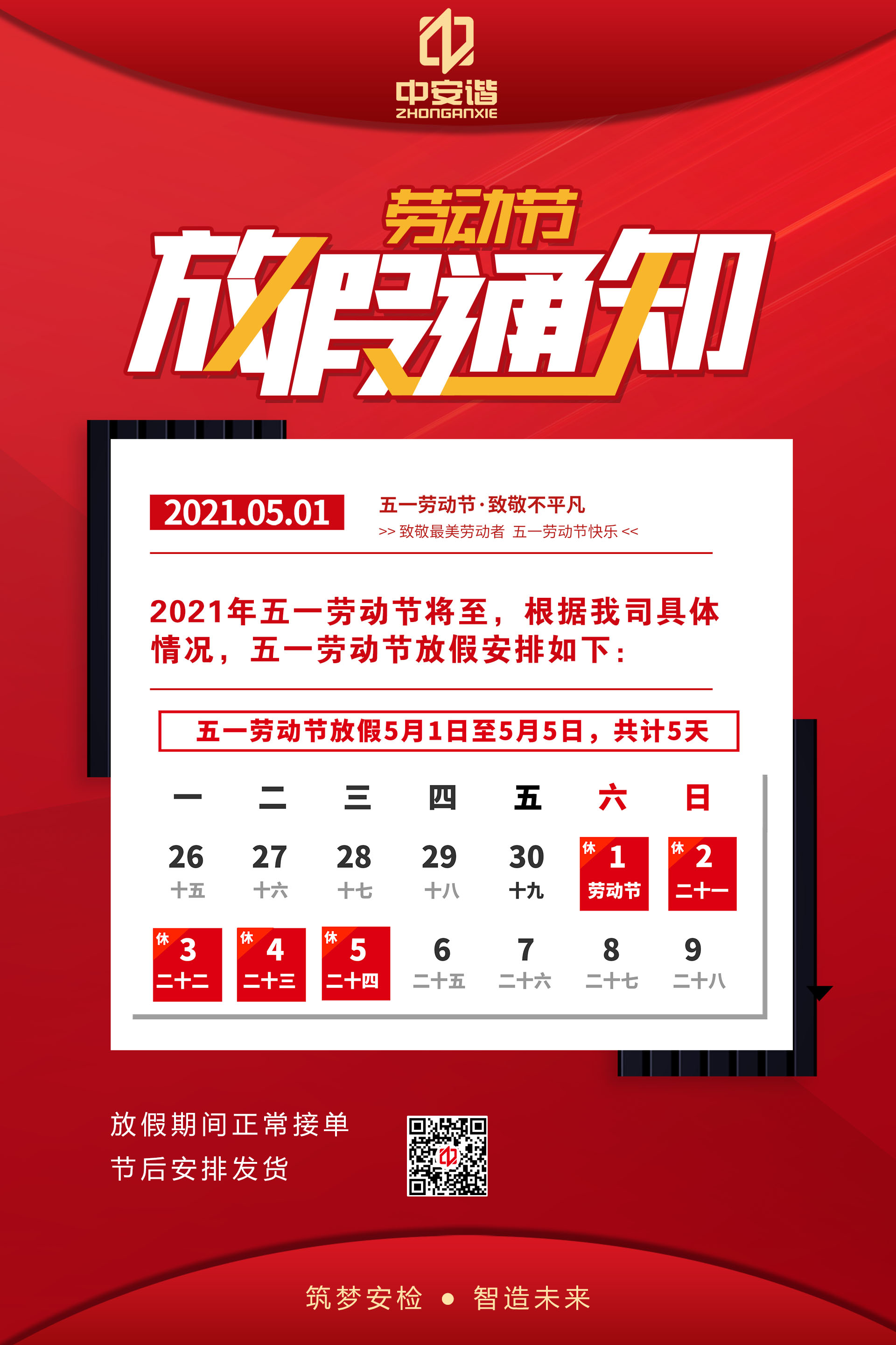 中安諧五一放假通知