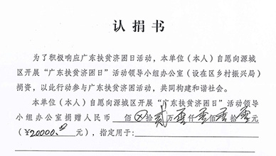 <b>中安諧向源城區“廣東扶貧濟困日”領導辦公室捐贈20000元整</b>