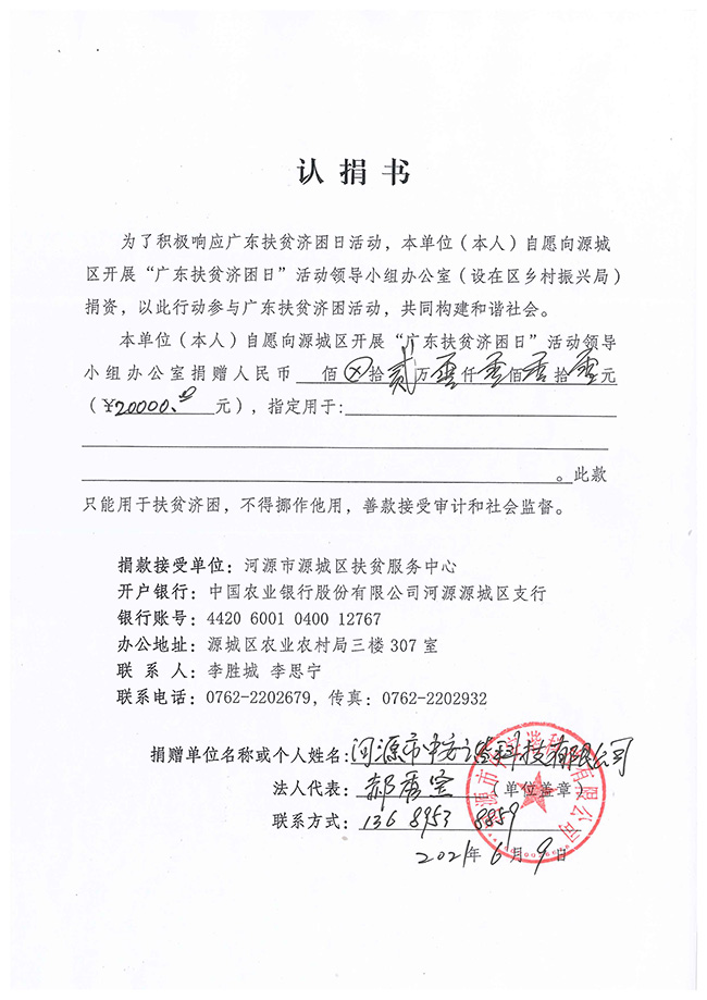 中安諧向源城區(qū)“廣東扶貧濟(jì)困日”領(lǐng)導(dǎo)辦公室捐贈(zèng)20000元整