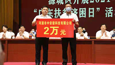 <b>中安諧參加2021年河源市源城區“廣東扶貧濟困日”活動捐款儀式</b>