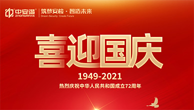 中安諧十一國(guó)慶節(jié)放假通知