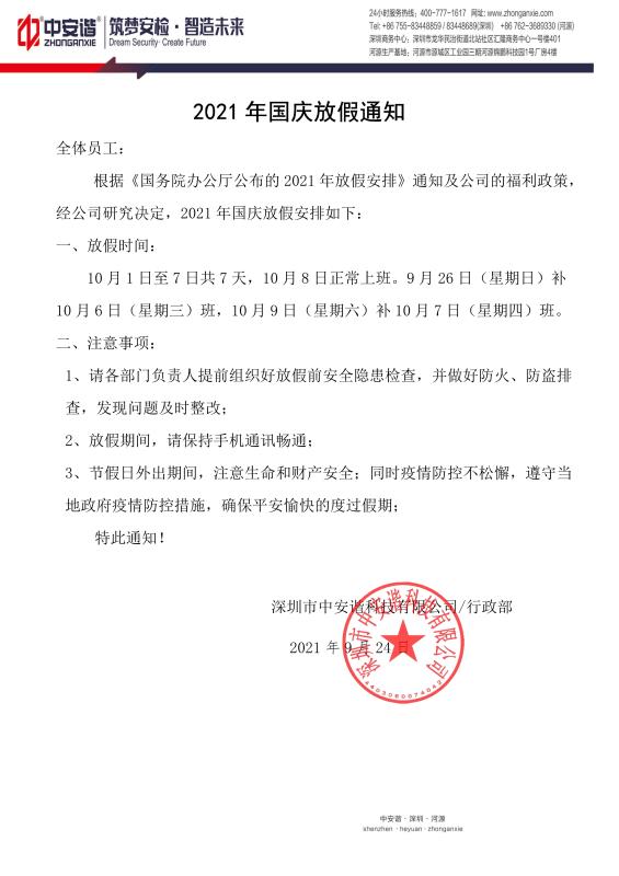 中安諧十一國慶節放假通知