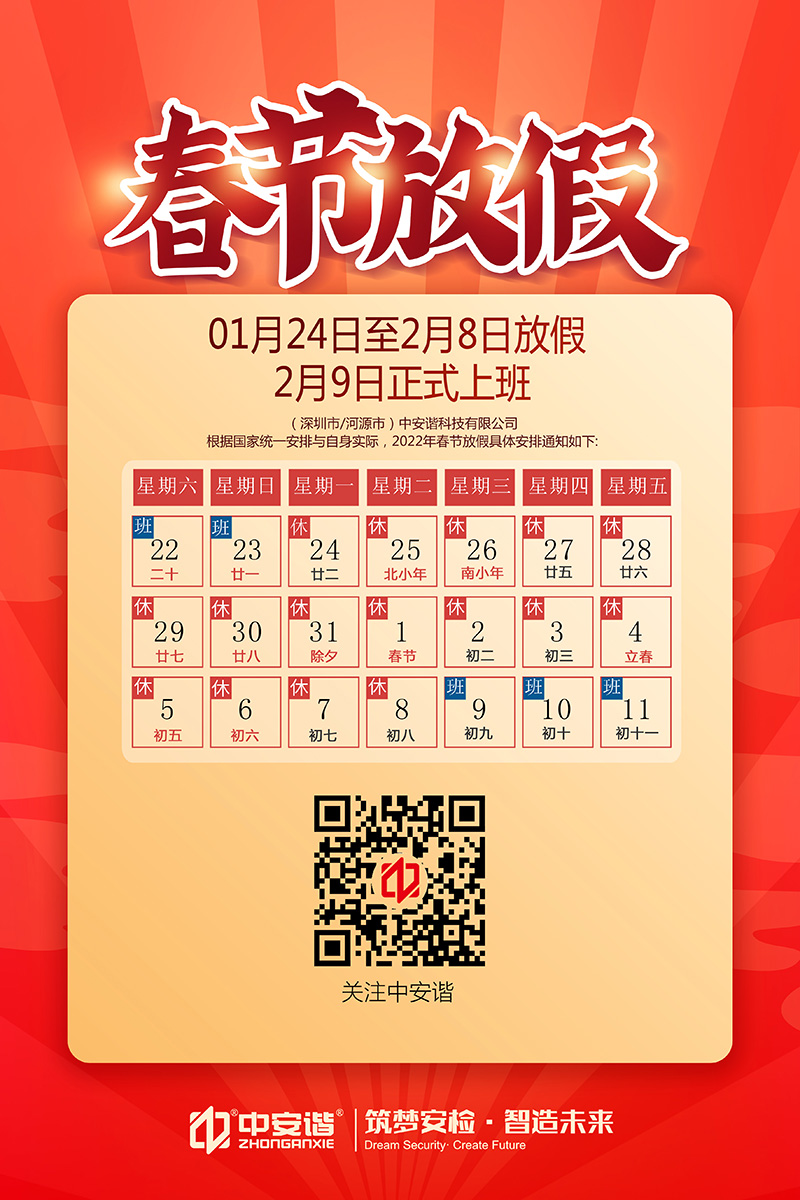 中安諧春節放假通知