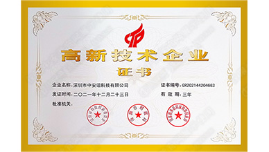 中安諧榮獲國家高新技術企業