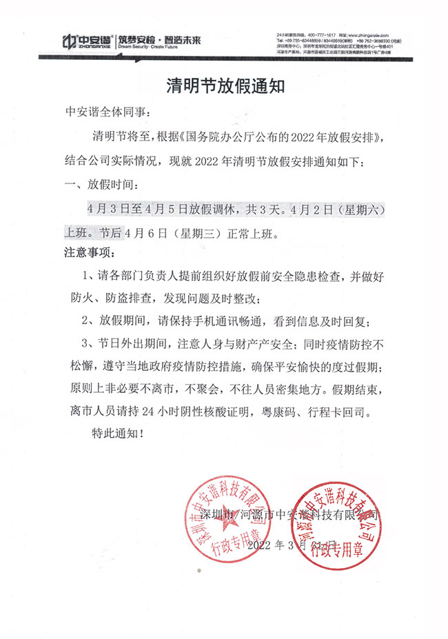 中安諧清明放假通知
