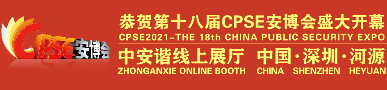 第十八屆中國國際社會公共安全博覽會