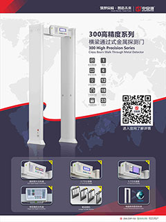 中安諧智慧鏈300系列高精度安檢門