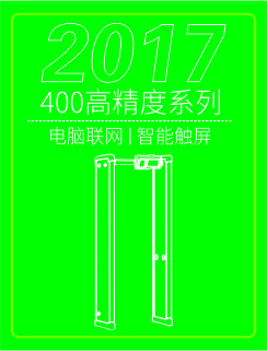 400安檢門(mén)