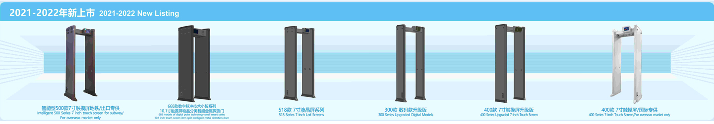 安檢門,產(chǎn)品,發(fā)展史,2019,2020