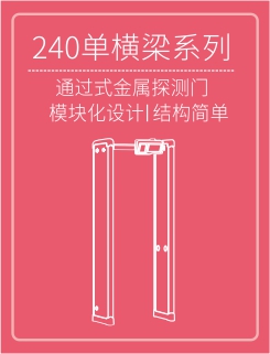 240系列安檢門(mén)