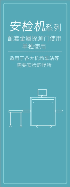 安檢機(jī)