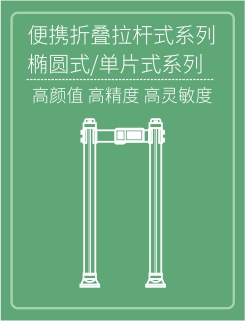 便捷式安檢門(mén)