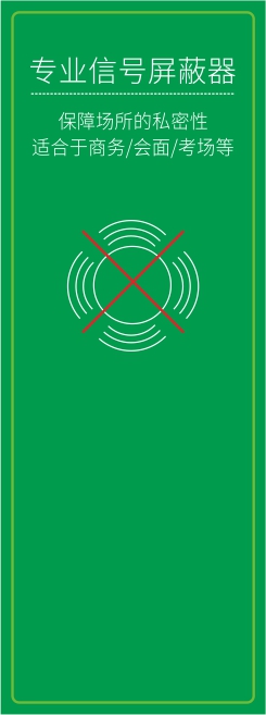 信號(hào)屏蔽器