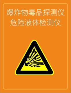 危險(xiǎn)液體探測(cè)儀