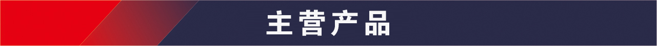 主營(yíng)產(chǎn)品