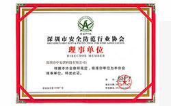2012年3月7日 中安諧成為深圳市安全防范行業(yè)協(xié)會(huì)