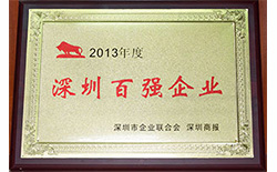 2013年 榮獲2013年度深圳百強(qiáng)企業(yè)
