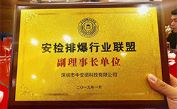 2016年1月5日 中安諧為中國安檢排爆行業聯盟副理