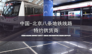 <b>北京30條地鐵線路特約供應(yīng)商</b>