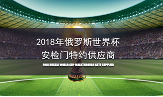 2018俄羅斯世界杯安檢門特約供應(yīng)商
