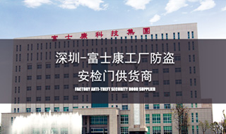 深圳富士康防盜安檢門特約供應(yīng)商