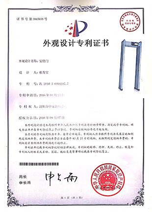 安檢門外觀設(shè)計(jì)專利證書