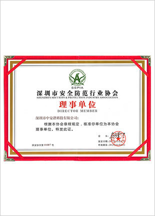 深圳市安全防范行業(yè)協(xié)會(huì)理事會(huì)單