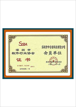 深圳市軟件行業(yè)協(xié)會(huì)證書會(huì)會(huì)員單