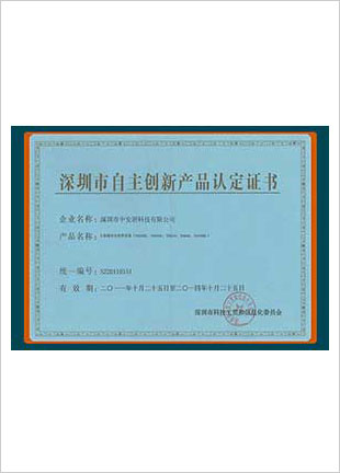 深圳市自主創(chuàng)新產(chǎn)品認(rèn)定證書