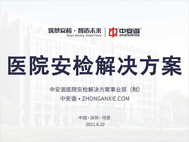 醫院安檢解決方案