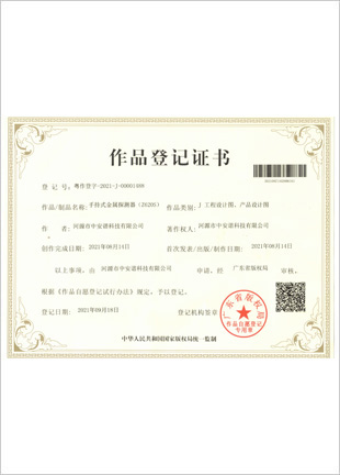 Z620S手持金屬探測器作品登記證書