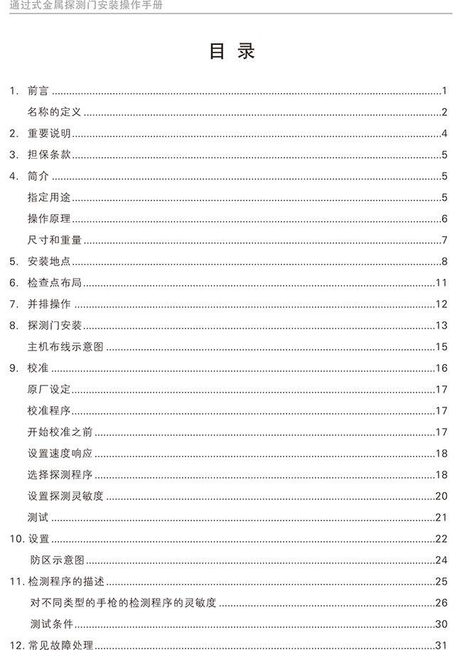 便攜式折疊金屬探測(cè)安檢門中文使用說明書-中安諧